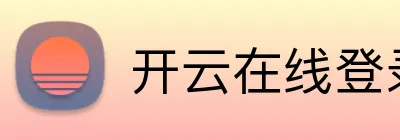 开云在线登录网页 Logo